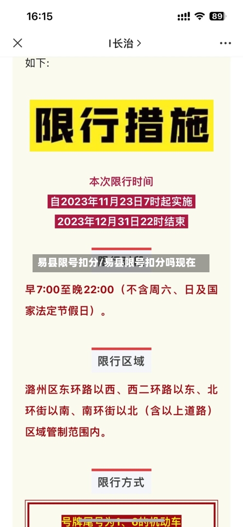 易县限号扣分/易县限号扣分吗现在-第2张图片