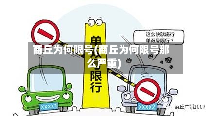 商丘为何限号(商丘为何限号那么严重)