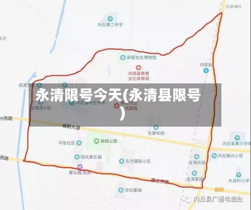 永清限号今天(永清县限号)-第2张图片