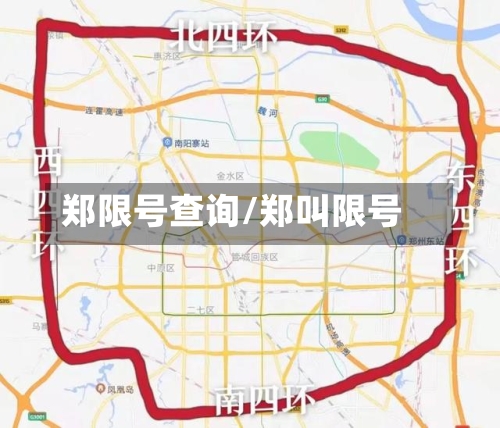 郑限号查询/郑叫限号