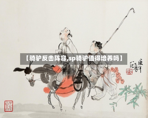 【骑驴反击阵容,sp骑驴值得培养吗】-第2张图片