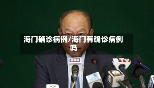 海门确诊病例/海门有确诊病例吗-第2张图片