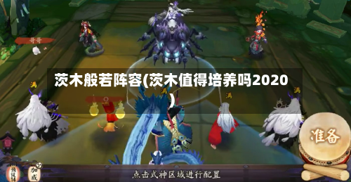 茨木般若阵容(茨木值得培养吗2020)