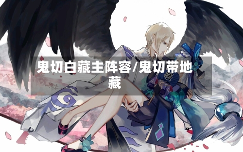 鬼切白藏主阵容/鬼切带地藏