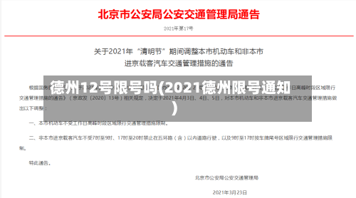 德州12号限号吗(2021德州限号通知)-第2张图片
