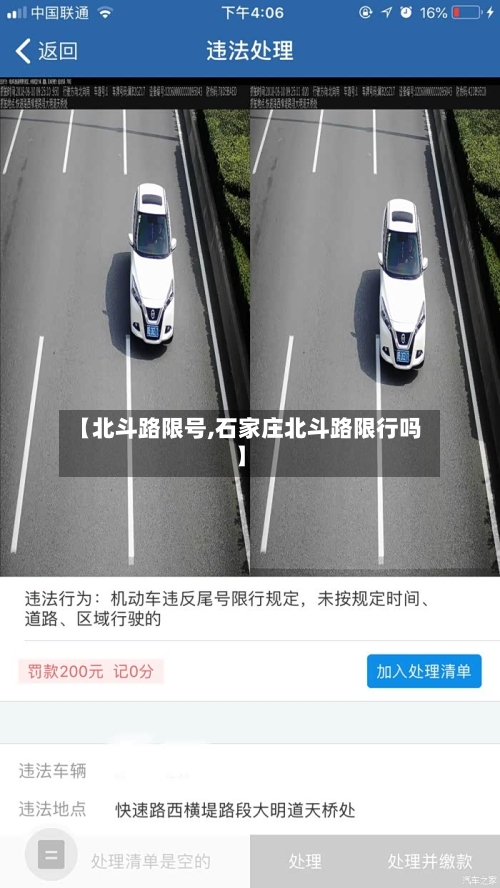【北斗路限号,石家庄北斗路限行吗】