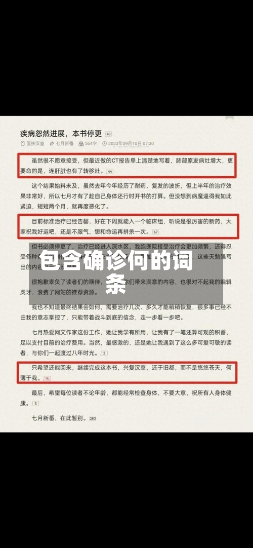 包含确诊何的词条