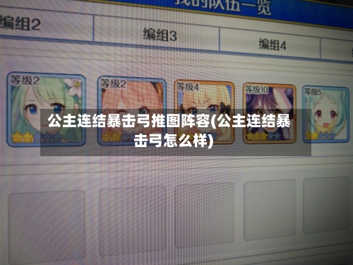 公主连结暴击弓推图阵容(公主连结暴击弓怎么样)-第2张图片
