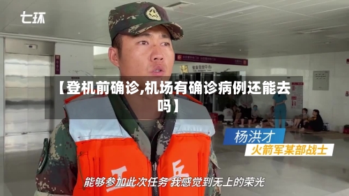 【登机前确诊,机场有确诊病例还能去吗】-第3张图片