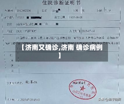 【济南又确诊,济南 确诊病例】
