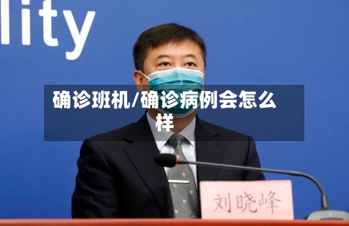 确诊班机/确诊病例会怎么样-第2张图片
