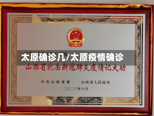 太原确诊几/太原疫情确诊
