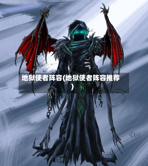 地狱使者阵容(地狱使者阵容推荐)
