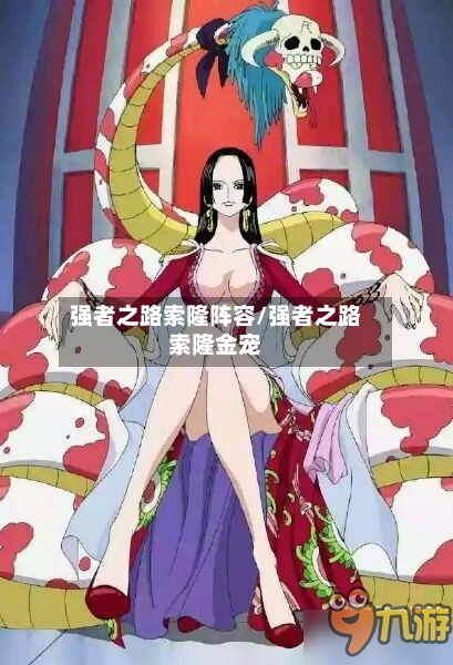 强者之路索隆阵容/强者之路索隆金宠