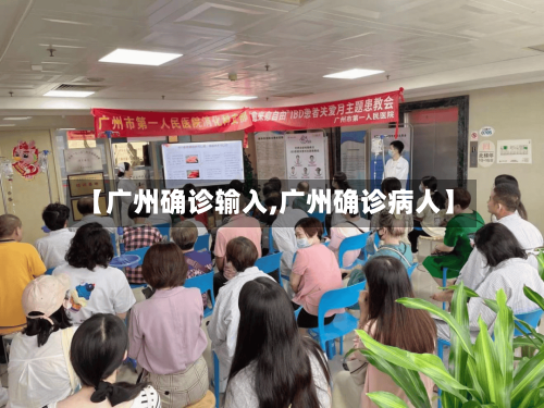 【广州确诊输入,广州确诊病人】-第3张图片