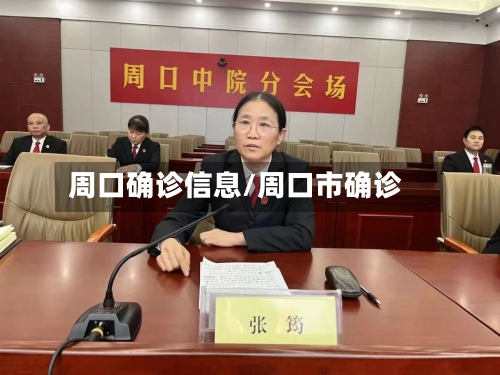 周口确诊信息/周口市确诊