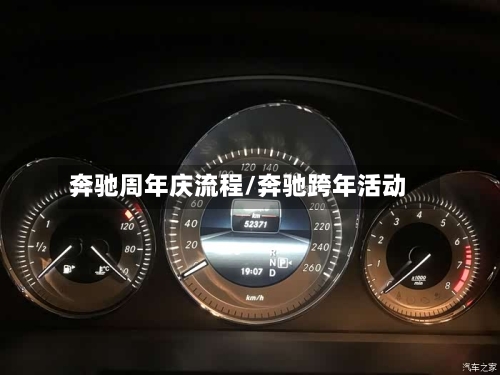 奔驰周年庆流程/奔驰跨年活动-第2张图片