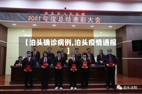【泊头确诊病例,泊头疫情通报】-第2张图片
