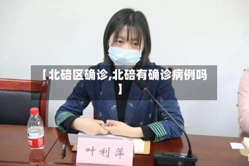 【北碚区确诊,北碚有确诊病例吗】