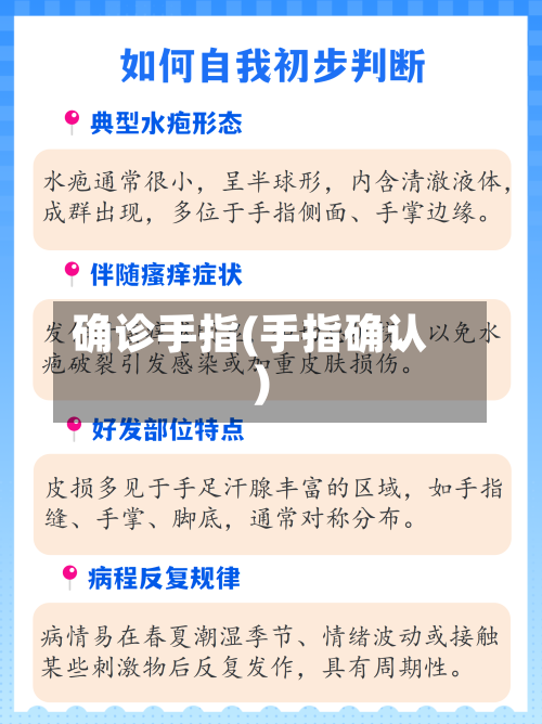 确诊手指(手指确认)
