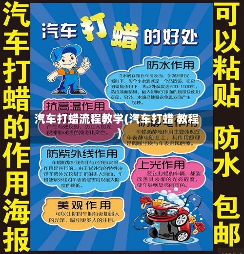 汽车打蜡流程教学(汽车打蜡 教程)-第2张图片