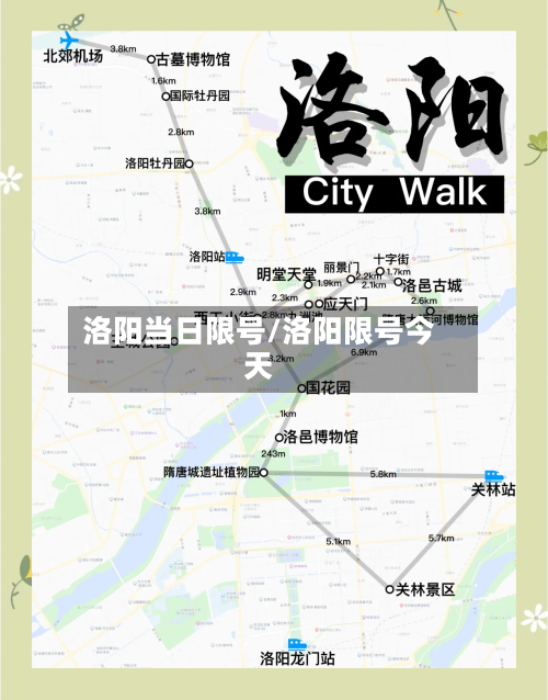 洛阳当日限号/洛阳限号今天