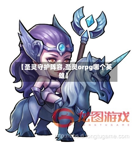 【圣灵守护阵容,圣灵orpg哪个英雄】-第2张图片
