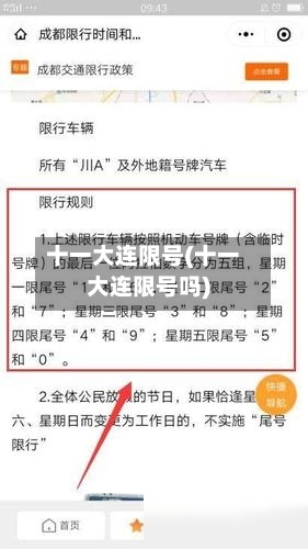 十一大连限号(十一大连限号吗)