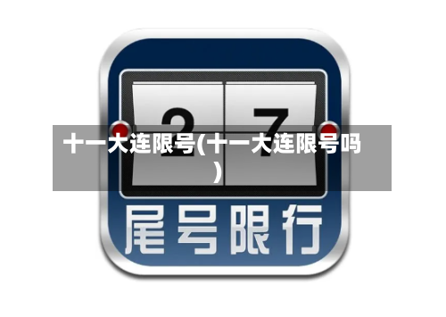 十一大连限号(十一大连限号吗)-第3张图片
