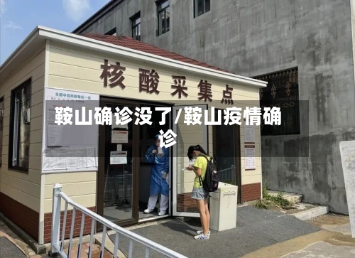 鞍山确诊没了/鞍山疫情确诊-第3张图片