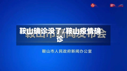 鞍山确诊没了/鞍山疫情确诊