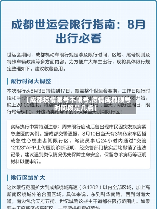 【成都疫情限号不限号,疫情成都限号时间段是几点】-第2张图片