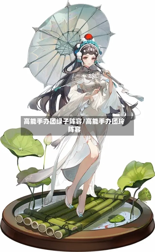 高能手办团绿子阵容/高能手办团玲阵容