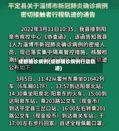 成都确诊病例(成都确诊病例行动轨迹)