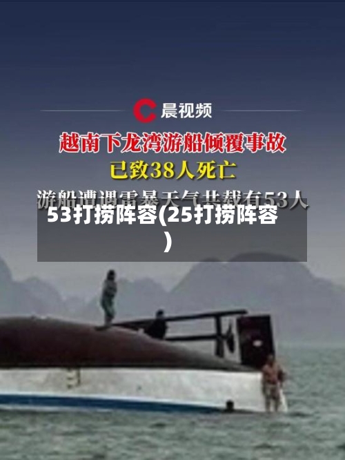53打捞阵容(25打捞阵容)
