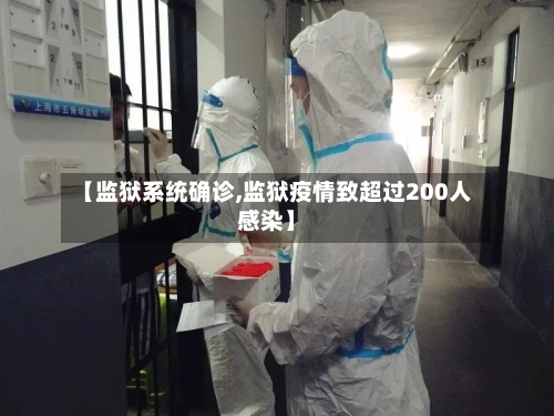 【监狱系统确诊,监狱疫情致超过200人感染】
