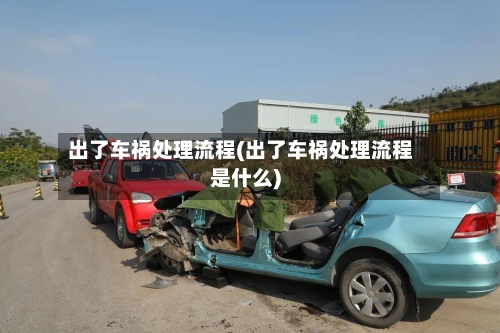 出了车祸处理流程(出了车祸处理流程是什么)