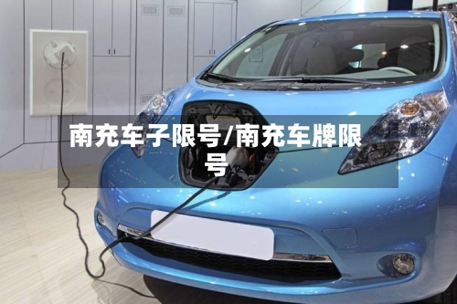 南充车子限号/南充车牌限号