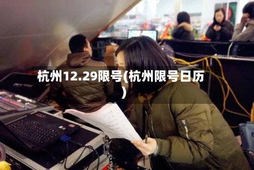 杭州12.29限号(杭州限号日历)-第2张图片