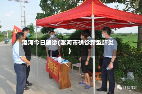 漯河今日确诊(漯河市确诊新型肺炎)