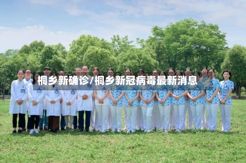桐乡新确诊/桐乡新冠病毒最新消息