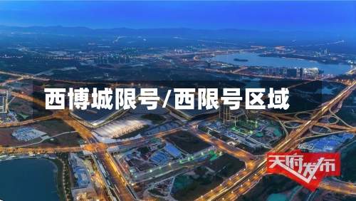 西博城限号/西限号区域-第2张图片
