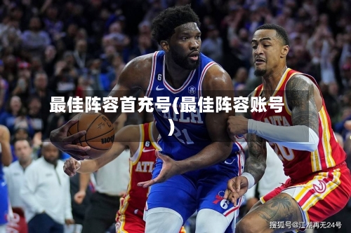最佳阵容首充号(最佳阵容账号)