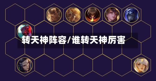 转天神阵容/谁转天神厉害-第3张图片