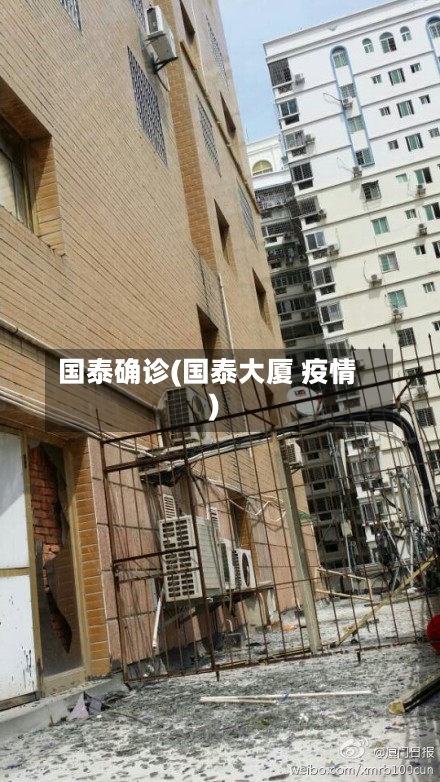 国泰确诊(国泰大厦 疫情)