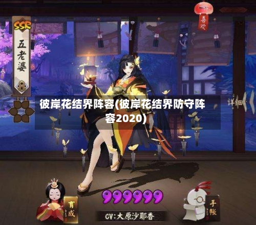 彼岸花结界阵容(彼岸花结界防守阵容2020)-第2张图片