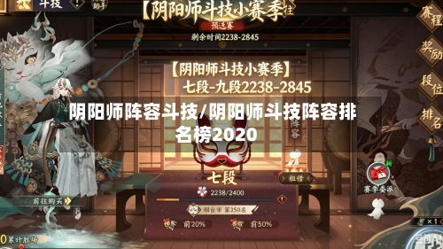 阴阳师阵容斗技/阴阳师斗技阵容排名榜2020