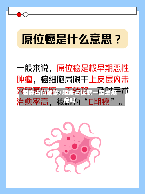 胆囊占位确诊/胆囊占位就一定是癌症吗