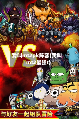 我叫mt2pk阵容(我叫mt2最强t)