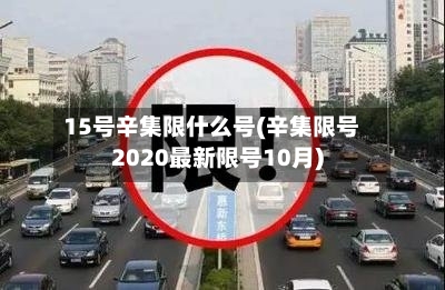 15号辛集限什么号(辛集限号2020最新限号10月)-第3张图片